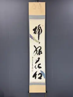 1-49 掛軸 福本積應 柳緑花紅 木箱 懐紙 茶道具 茶掛 禅語 春 書