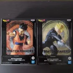 MATCH MAKERS アルティメット悟飯 ＆超サイヤ人孫悟飯