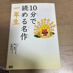 10分で読める名作 1年生　音読