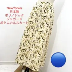 New Yorker 日本製 ポリノジックジャガード ボタニカルスカート