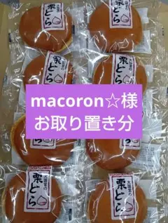 macoron☆様　専用セット