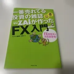 一番売れてる投資の雑誌ZAiが作ったFX入門