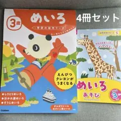 めいろ　かず　いろ　3歳　Gakken 学研　幼児向けワークブック 4冊セット