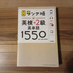 ランク順　英検準2級　英単語1550