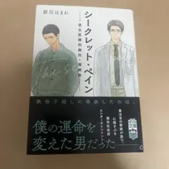 シークレット・ペイン : 夜去医療刑務所・南病舎