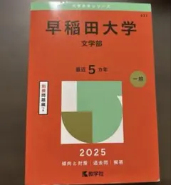美品！早稲田大学 文学部 過去問題集 2025年（書き込みなし）