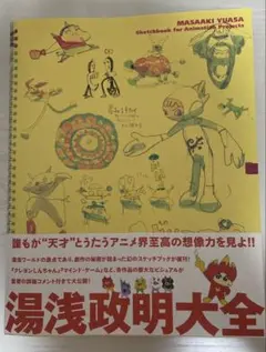 湯浅政明大全 復刊特典付き - メルカリ
