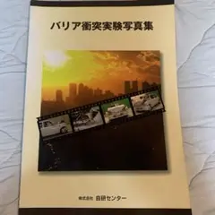 バリア衝突実験写真集 2002年発行