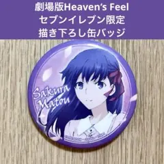 2025年最新】FATE 間桐桜 缶バッジの人気アイテム - メルカリ