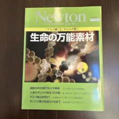 生命の万能素材 「アミノ酸」と「タンパク質」
