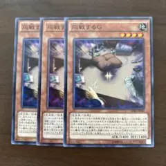 【週末値下】遊戯王　応戦するG　３枚セット　ノーマル