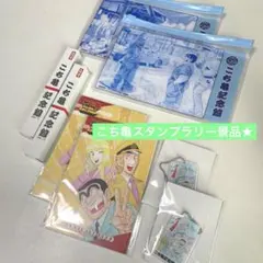 【週末セール★】 ★非売品★こち亀記念館スタンプラリー景品4点セット