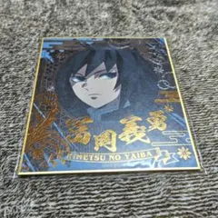 2026年最新】冨岡義勇 色紙の人気アイテム - メルカリ