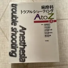 麻酔科トラブルシューティングAtoZ 裁断済み