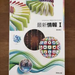 最新情報 I 実教出版のサムネイル