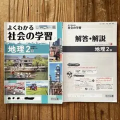 よくわかる社会の学習 地理 2 明治図書のサムネイル