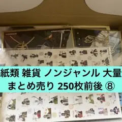 紙類 雑貨 ノンジャンル 大量 まとめ売り 250枚前後 ⑧