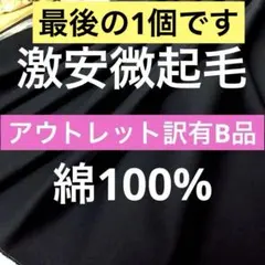 最後の１個◆アウトレット訳ありＢ品＜２.１ｍ＞綿１００％微起毛＊黒紺＊runpo