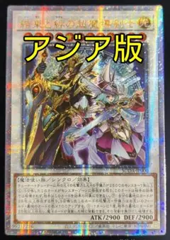 結束と絆の超魔導剣士　25thシークレット　アジア 遊戯王結束と絆の超魔導剣士アジア版25th シークレット