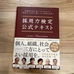 採用力検定公式テキストのサムネイル