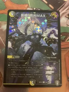 剥楯！月光MAX ホイル