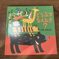 どうぶつなんびき？ はたこうしろう