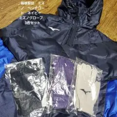箱根駅伝　ミズノ　ベンチコート　ネイビー　ミズノグローブ　3色セット
