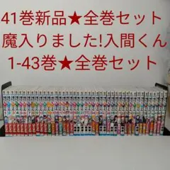 既刊ほぼ全巻セット 魔入りました入間くん 41冊 41巻 魔フィア 3冊 Amazon.co.jp: 魔入りました！入間くん 41 (少年チャンピオン