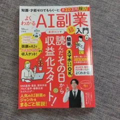 知識・才能ゼロでもらく～に月10万円稼ぐ! よくわかるAI副業超入門