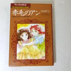 赤毛のアン PART2 いがらしゆみこ アン・ブックス　MANGA