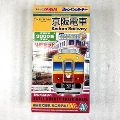 2026年最新】bトレイン 京阪 3000の人気アイテム - メルカリ