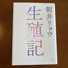 生殖記 朝井リョウ
