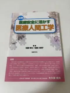 医療安全に活かす 医療人間工学