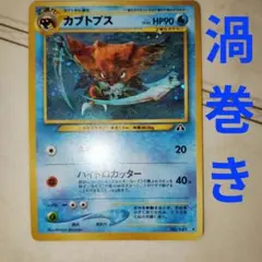 カブトプス ★ 拡張パック第2弾 遺跡をこえて…　旧裏　ポケモンカード