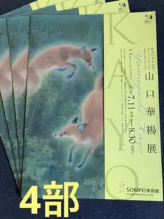 2026年最新】山口華楊の人気アイテム - メルカリ