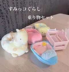 すみっコぐらし 乗り物セット　車　船