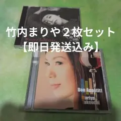 値下げしました★【即日発送込み】竹内まりや CD 2枚セット