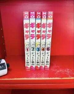 【全初版】ギャラ 1.2.3.4.6巻/セット/ジョージ秋山/少年画報社 2026年最新】ジョージ秋山 ギャラの人気アイテム - メルカリ