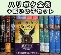 【最終値引】ハリー・ポッターシリーズ 全7巻 ＋ 呪いの子 セット
