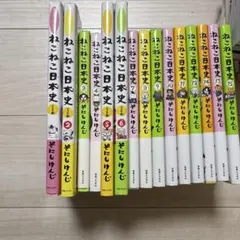 ねこねこ日本史1〜15巻セット - メルカリ