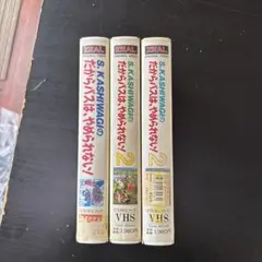 S. KASHIWAGIのだからバスはやめられない