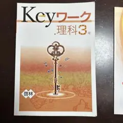 Key ワーク　理科3年