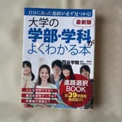 【お値下げ】大学の学部・学科がよくわかる本 : 自分にあった進路が必ず見つかる!のサムネイル