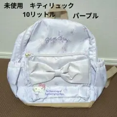 ハローキティ キッズ　リュック　10L 10リットル　M サンリオ　紫　パープル