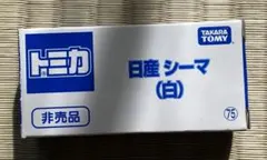 最安！非売品★トミカ 日産 シーマ (白)
