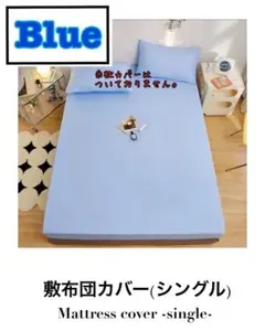 敷布団カバー ブルー　ボックスタイプ シーツ シングル ベッドマットレスカバー