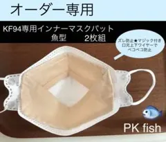 PKfish KF94専用 ズレ防止 インナー マスクパット 2枚組