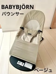 【明日までお値下げ中】BABYBJÖRN ベビービョルン　バウンサー　 ベージュ