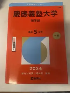 慶應義塾大学商学部　赤本　過去問 2006 2011 2016 2017 慶應義塾大学商学部 赤本 過去問 2006 2011 2016 2017 慶應義塾