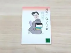 ★写真多数★ 川柳でんでん太鼓 田辺聖子
